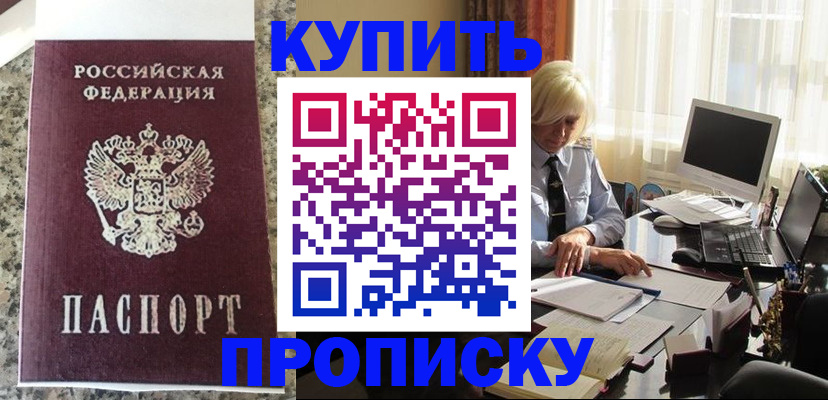 прописка ребенка в Асино