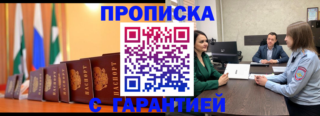 прописка в Асино